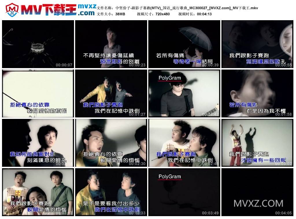 中坚份子-跟影子赛跑(MTV)_国语_流行歌曲_MC300027